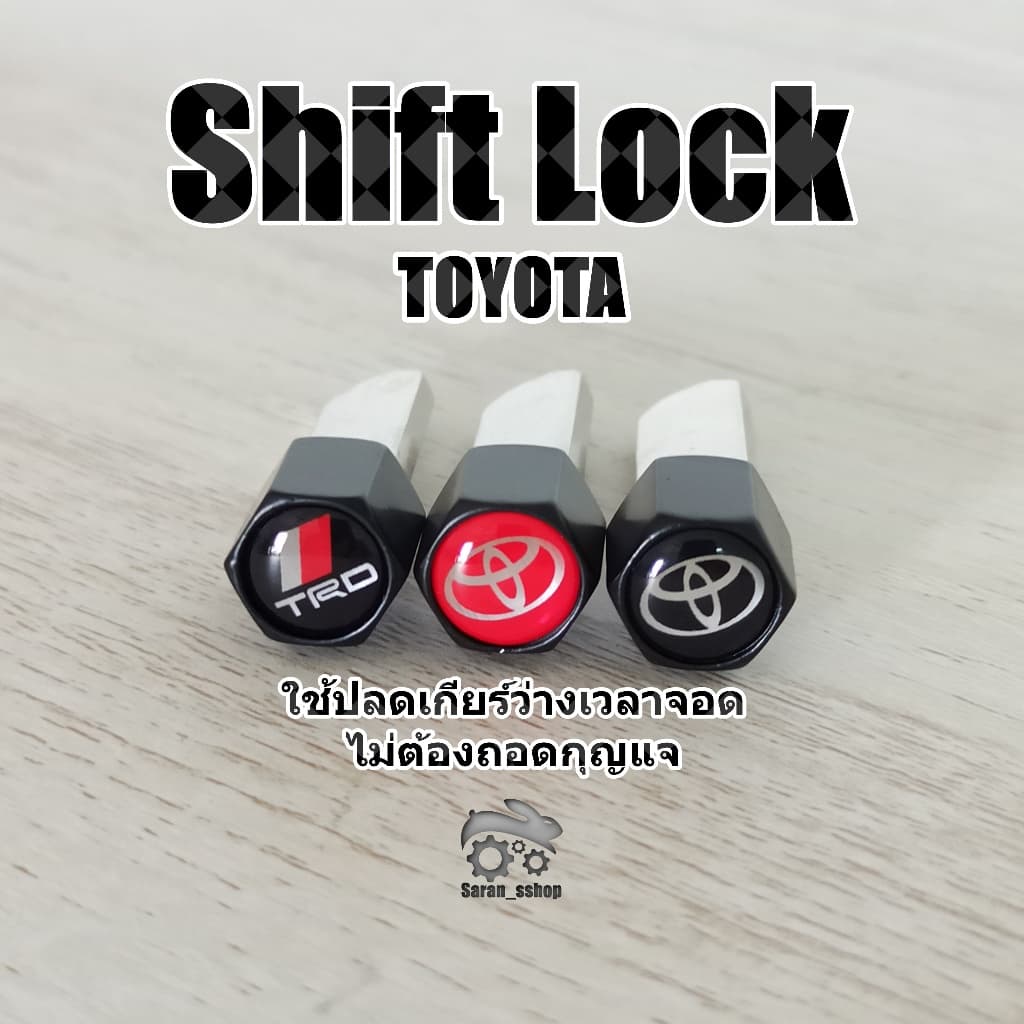 Shift Lock.แกนอลูมิเนียม >TOYOTA>ปลดล็อคเกียร์ว่าง โดยไม่ต้องใช้กุญแจ #อุปกรณ์ภายในรถยนต์# รูปที่ 1
