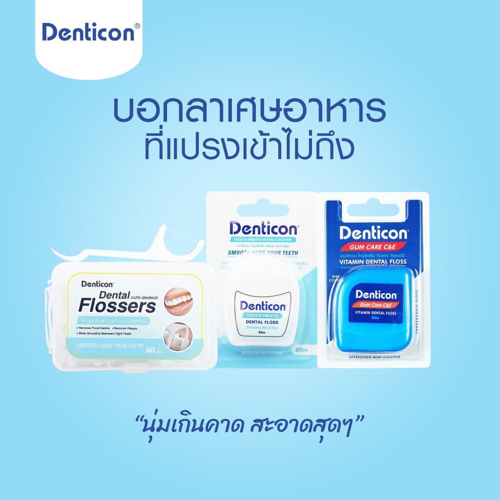 เดนติคอน ไหมขัดฟัน กัมแคร์ ซีแอนด์อี 50ม./Denticon Gum Care C&E Dental Floss 50m. รูปที่ 5