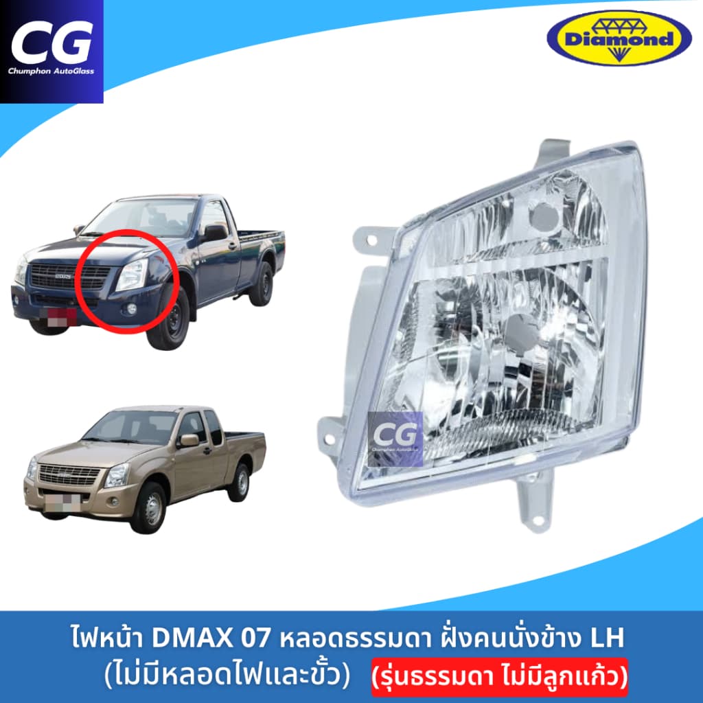 ไฟหน้าดีแม็กซ์ DMAX 07 รุ่นธรรมดา ไม่มีลูกแก้ว ไฟหน้า DMAX 07-11 ตอนเดียว ยี่ห้อตราเพชร DIAMOND รูปที่ 4