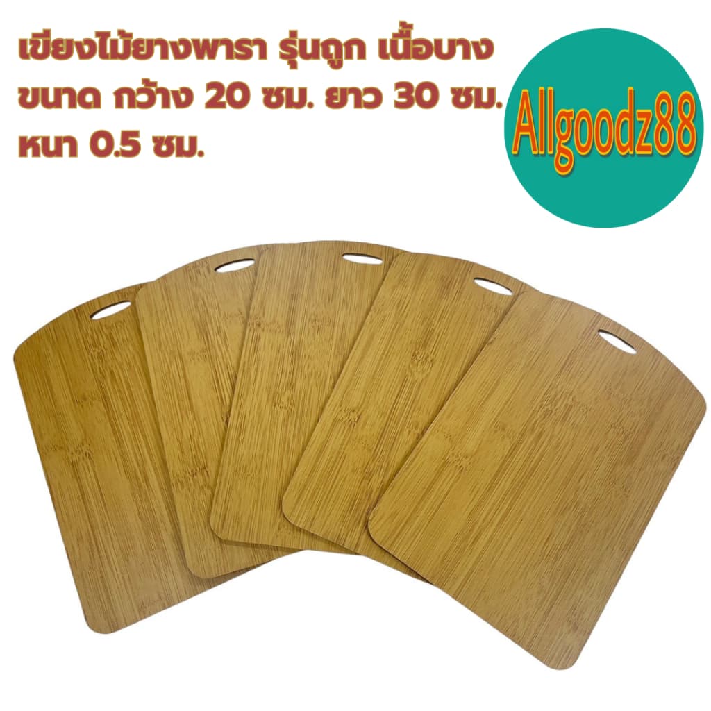 เขียงไม้ยางพารา รุ่นถูก เนื้อบาง ขนาด กว้าง 20xยาว 30xหนา 0.5 ซม. *สามารถออกใบกำกับภาษีได้ รูปที่ 6