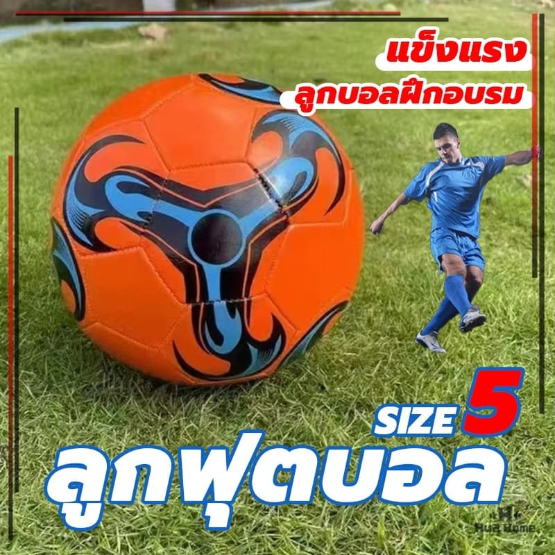 ลูกฟุตบอล หนังเย็บ มาตรฐานเบอร์ 5 Soccer Ball มาตรฐาน หนัง PU นิ่ม มันวาว ทำความสะอาดง่าย รูปที่ 5