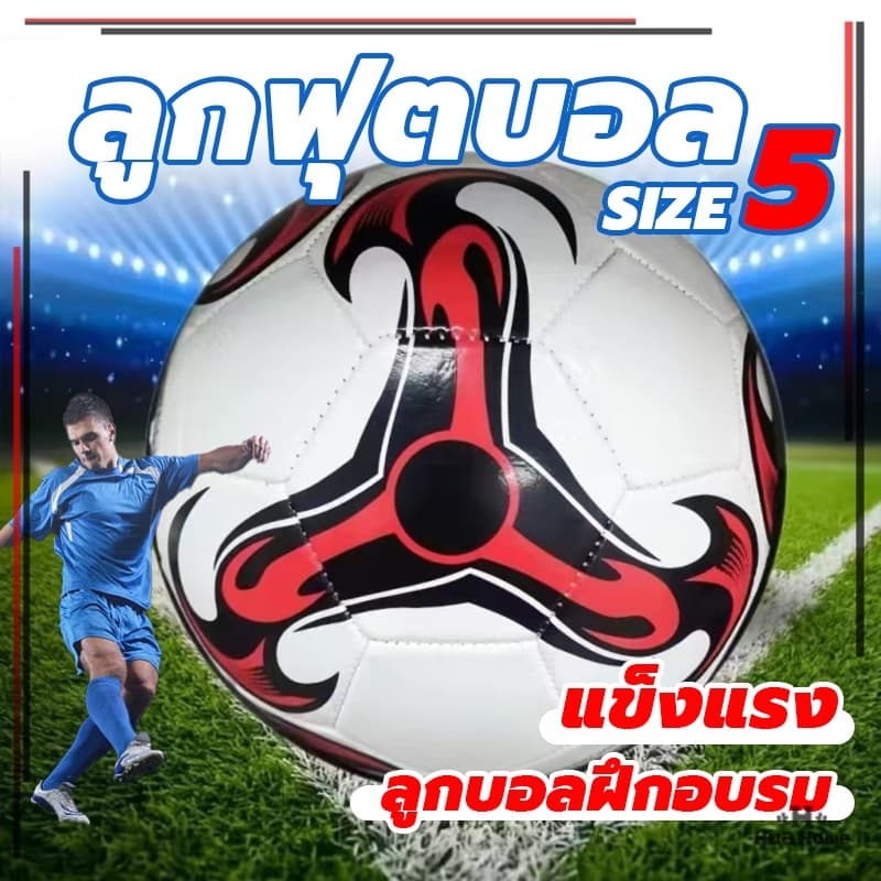 ลูกฟุตบอล หนังเย็บ มาตรฐานเบอร์ 5 Soccer Ball มาตรฐาน หนัง PU นิ่ม มันวาว ทำความสะอาดง่าย รูปที่ 1