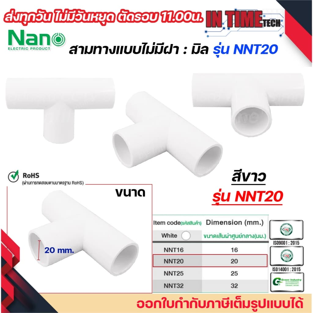 NANO NNT ข้อต่อสามทางแบบไม่มีฝา แบบมิล พลาสติก ขนาด 16มิล, 20มิล, 25มิล, 32มิล รูปที่ 4