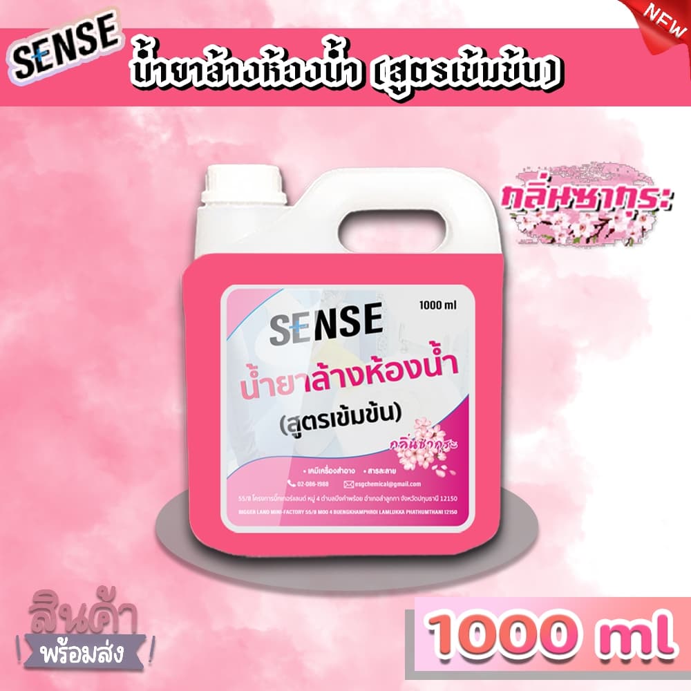SENSE น้ำยาล้างห้องน้ำ,น้ำยาล้างสุขภัณฑ์ กลิ่นยอดนิยม 5 กลิ่น ขนาด 1000 ml +++สินค้าพร้อมจัดส่ง+++ รูปที่ 5