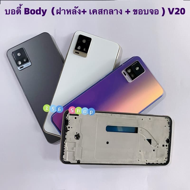 บอดี้ Body vivo V20 / V2025 รูปที่ 1