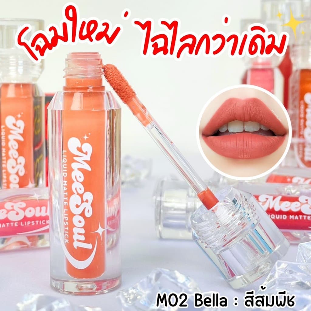 ลด50% ลิปแมท Meesoul ติดทน เบา ไม่เหนียว ไม่ติดหลอด ติดแก้ว รูปที่ 6