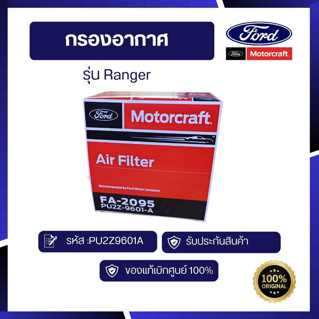 กรองอากาศ RANGER 2.2 รหัส :PU2Z9601A รูปที่ 2