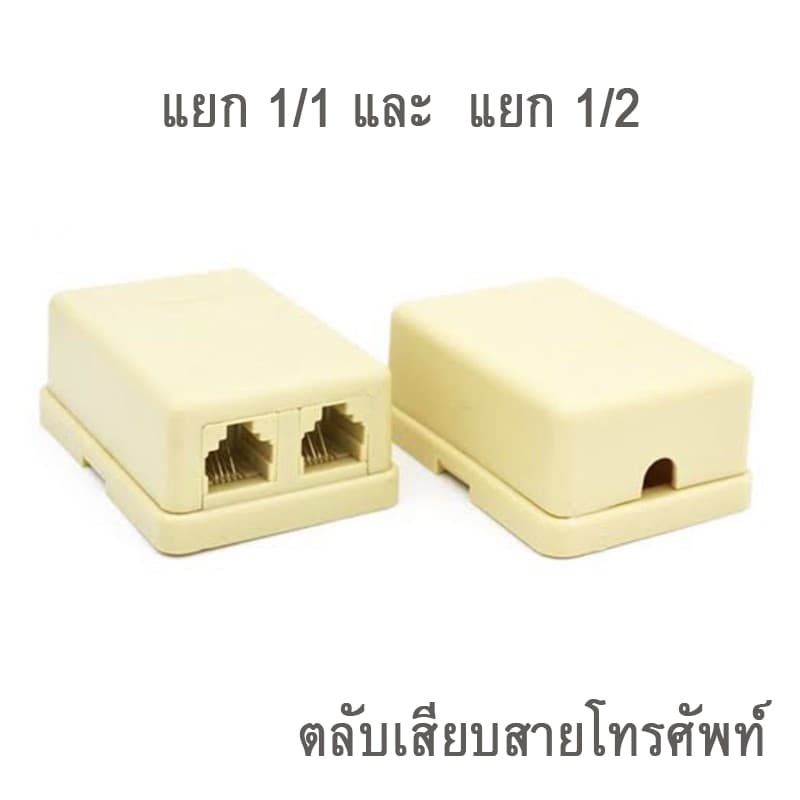 ตลับแยกสายสัญญาณโทรศัพท์บ้าน 4c 1/1 และ 1/2