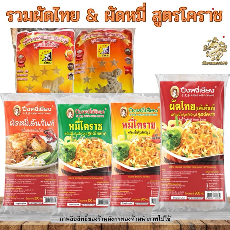<เซต10>ผัดไทย ผัดหมี่ ปึงหงี่เชียง สุดยอดของฝากโคราช ขนาด 200 กรัม รูปที่ 3
