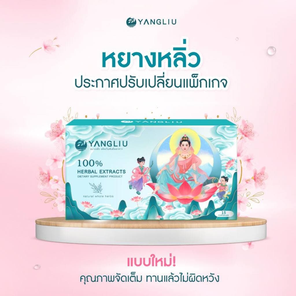 หยางหลิ่วผลิตภัณฑ์เสริมอาหาร รูปที่ 1