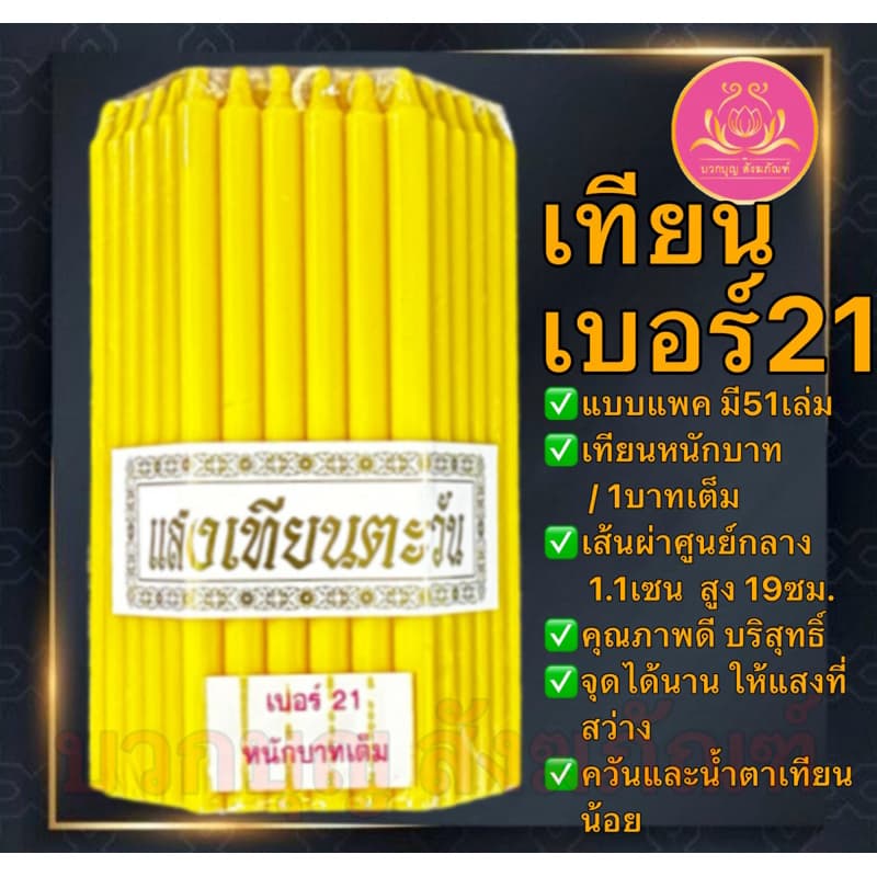 เทียนหนักบาทแสงเทึยนตะวัน 51เล่ม เทียนเบอร์21 เทียน1บาท เทียนหนักบาท เทียน เทียนเหลือง เทียนขาว เทียนno21 เทียนไข 1บาท รูปที่ 2
