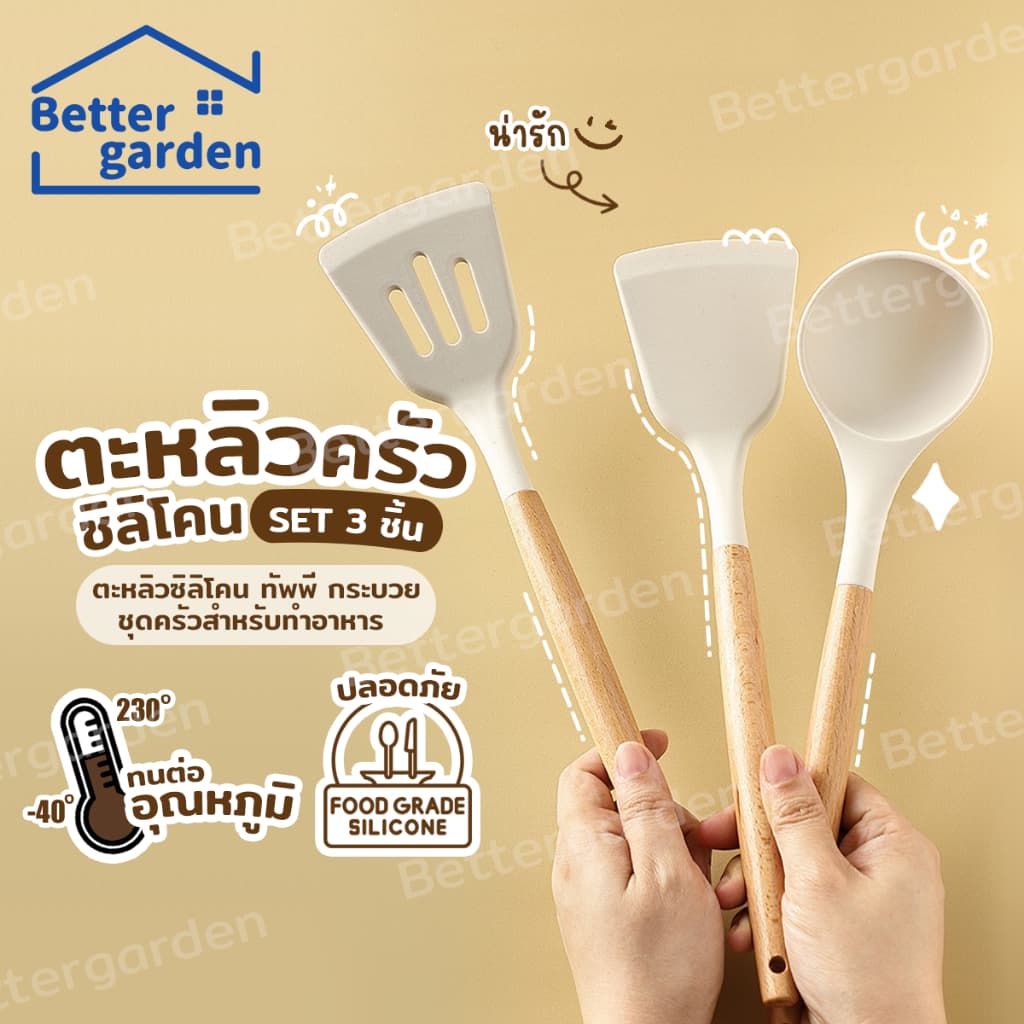 𝗕𝗲𝘁𝘁𝗲𝗿𝗴𝗮𝗿𝗱𝗲𝗻 ตะหลิวซิลิโคน เครื่องครัว ที่คีบอาหาร ซิลิโคน ทนความร้อน ชุดครัว ขายแยกชิ้น 3 set ทัพพี ตะหลิว รูปที่ 1