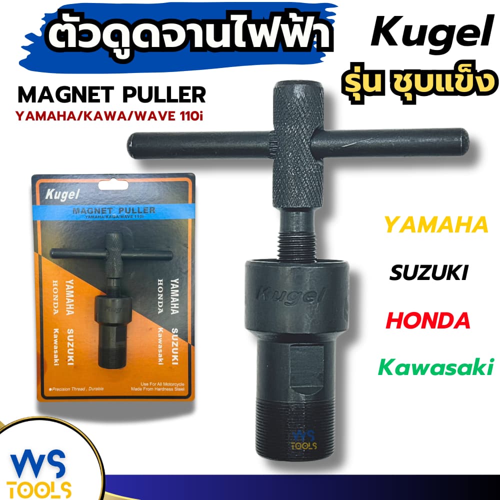 ดูดจานไฟ Kugel ตัวT ตัวดูดจานไฟ เกลียวนอก เกลียวใน YAMAHA Kawasawi Wave110i เวฟ110i ถอดจานไฟ รูปที่ 1