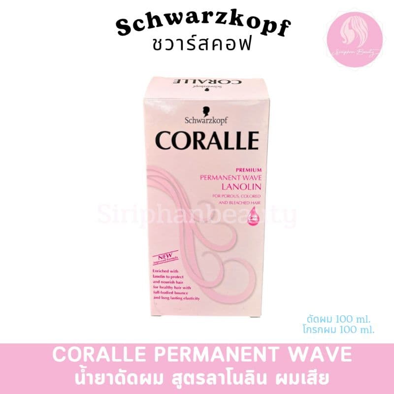 Schwarzkopf Coralle Permanent Wave คอรัลล์ น้ำยาดัดผม 100ml ชวาร์สคอฟ คอรัลล์ ดัดผม ลอนผม รูปที่ 2