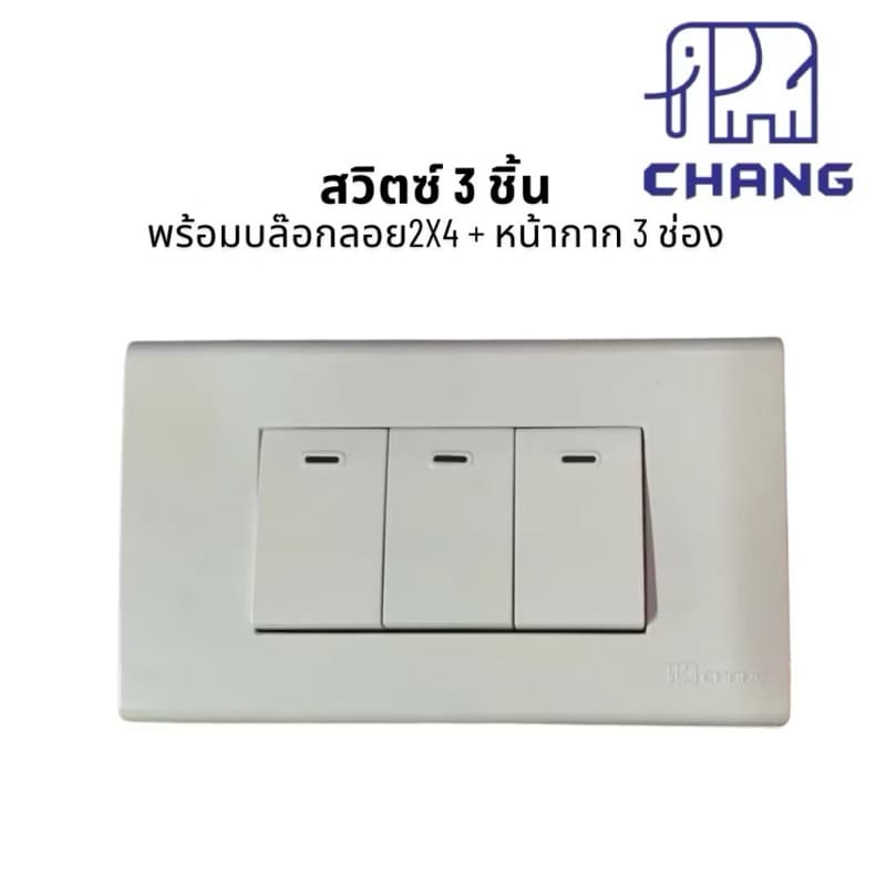 บล๊อกลอยสำเร็จ 2x4 สวิตซ์ ปลั๊กไฟฟ้า CHANG ช้าง พร้อมบล็อกลอย กับ ฝาหน้ากาก ครบชุด รูปที่ 7