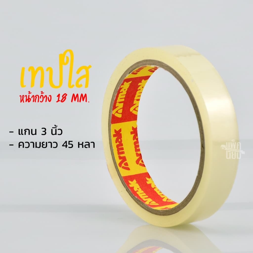 เทปใส หน้ากว้าง 18 มิลลิเมตร แกนเล็ก 1 นิ้ว และแกนใหญ่ 3 นิ้ว รูปที่ 3