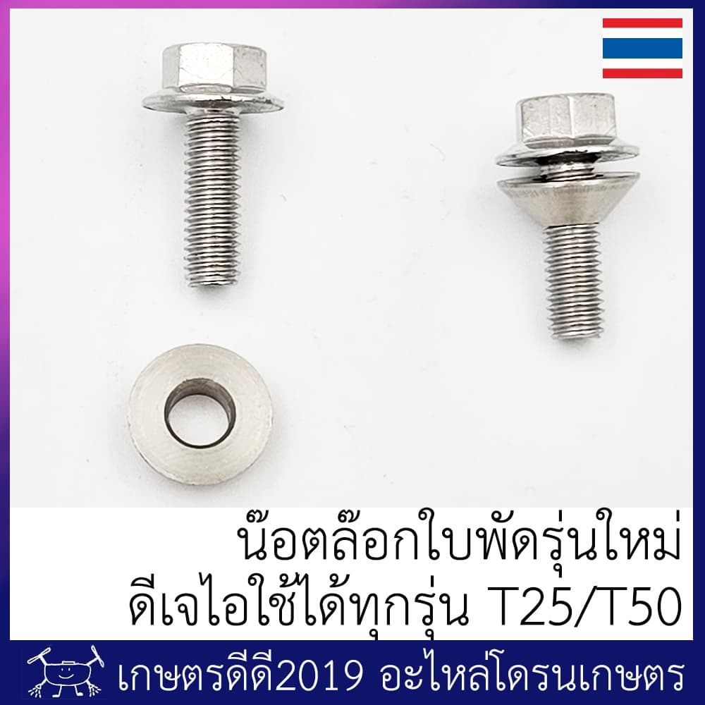 น๊อตล้อกใบพัด โดรนเกษตร ดีเจไอ T10/T16/T20/T30/T20p/T40/T25/T50 จำนวน 2 ตัว รูปที่ 3