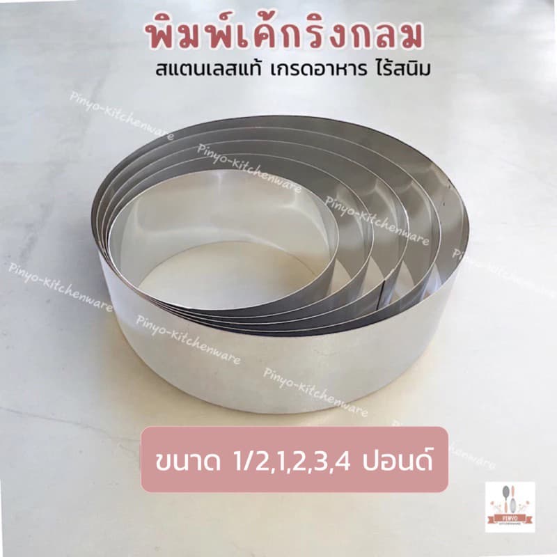 พิมพ์ริงกลมสแตนเลสแท้304 ใช้สำหรับทำเค้ก มูส พาย ขนาด 1/2,1,2,3,4 ปอนด์ งานเชื่อมแบบมีรอยต่อ ของ รูปที่ 1