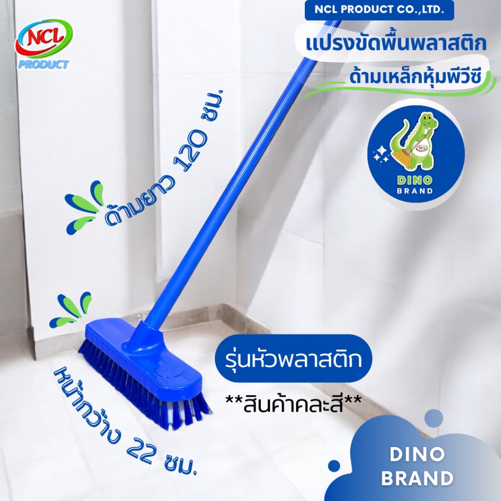 แปรงขัดพื้น ขนแปรงพลาสติก ***สินค้าคละสี*** ด้ามเหล็กหุ้มพีวีซี ยาว 120 ซม. น้ำหนักเบา DINO BRAND รูปที่ 3