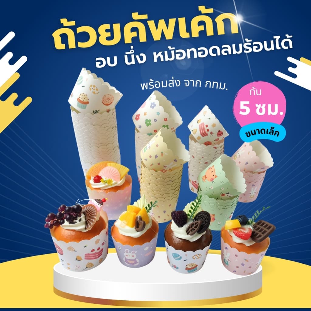 เลือกลายได้ !! ถ้วยกระดาษคัพเค้กปาเนทโทน 5 ซม. อบ นึ่งได้ รูปที่ 1