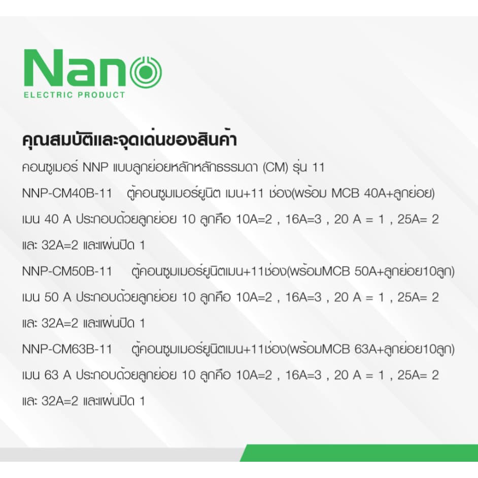 ตู้คอนซูมเมอร์ NANO Plus 11 ช่อง NANO NNP-CM NNP-CR Plus เมนธรรมดา MCB / เมนกันดูด RCBO 340/50/63A คอนซูม รูปที่ 6