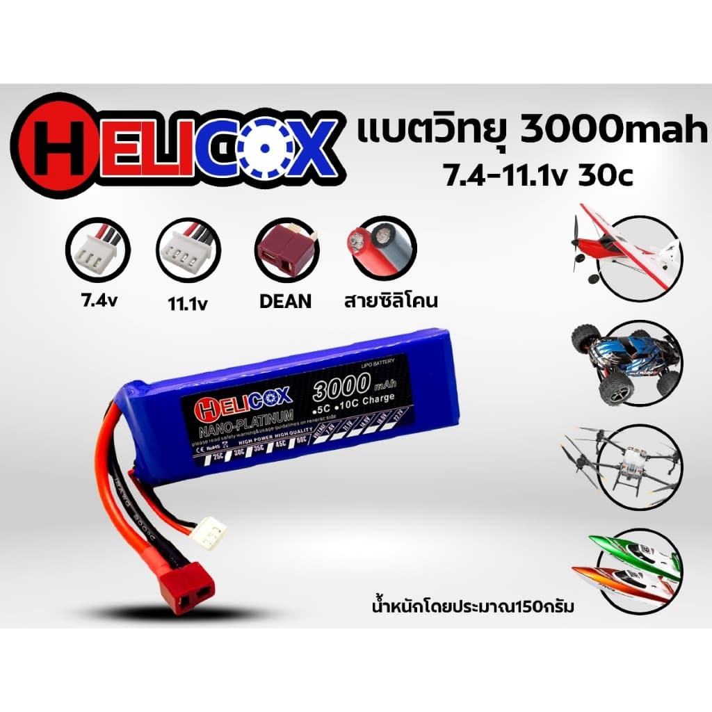 แบตเตอรี่ลิโพ Helicox 3000mah 30c แบตลิโพ lipo รูปที่ 1