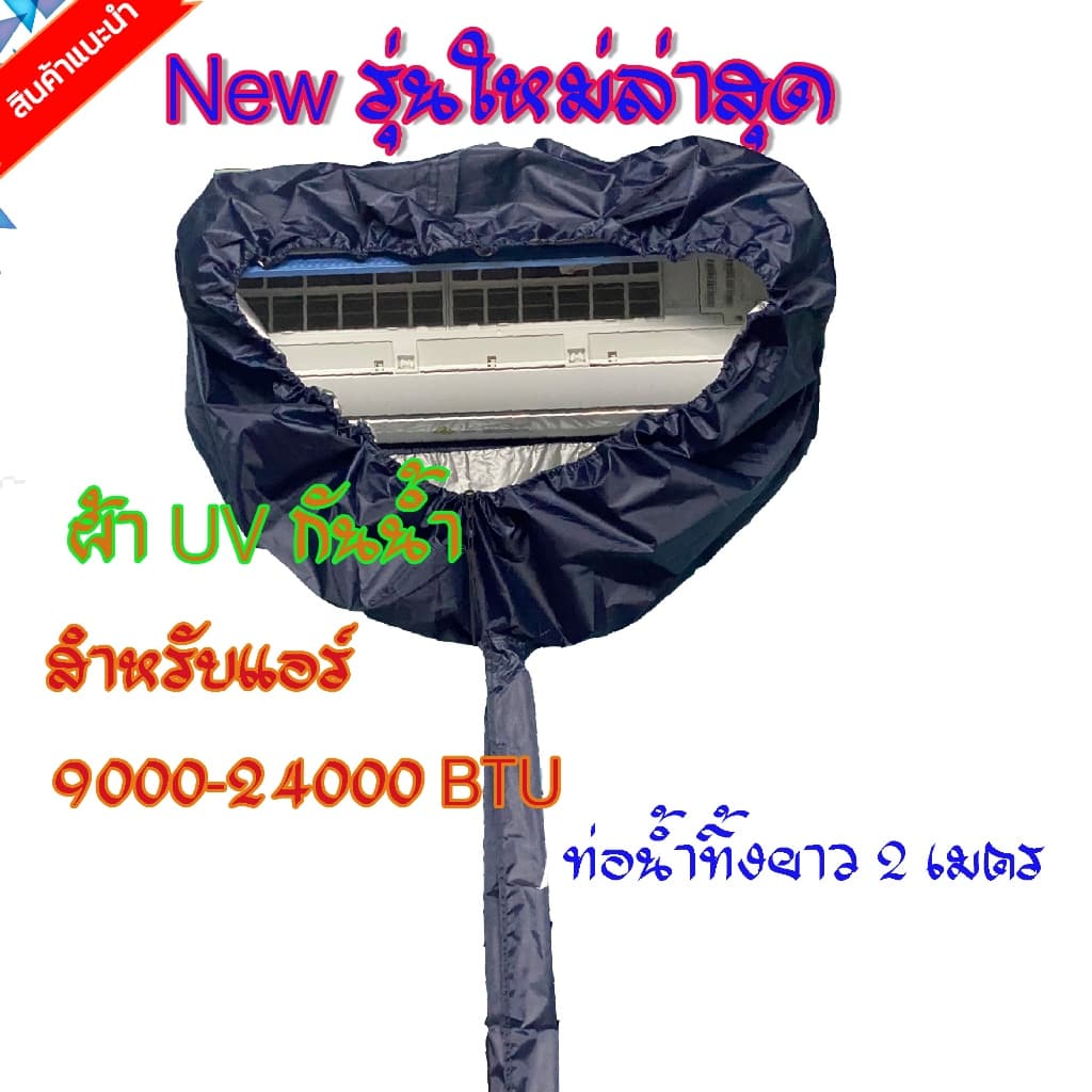 สินค้า ผ้าใบล้างแอร์ รุ่นใหม่ขอบยางยืด ผ้าในล่อน/UV ขนาด 1.5x2.3 เมตร คละสี⭐ผ้าหนา รูปที่ 7