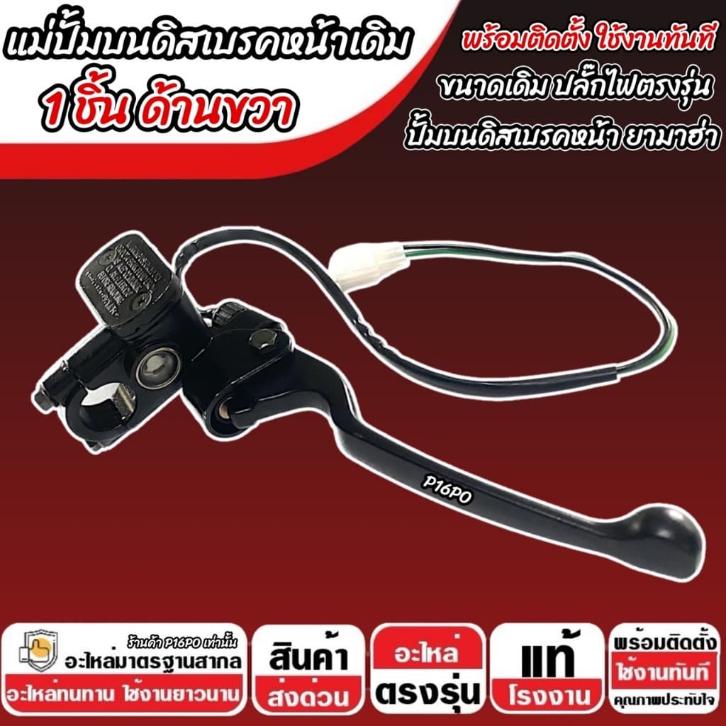 ปั้มเบรค Yamaha Nouvo 135 ทุกรุ่น R ขวา 1 ชิ้น ยามาฮ่า นูโว 135 ปั้มเบรค NOUVO ปั้มบนข้างซ้าย ปั้มดิสเบรคบน+มือเบรค รูปที่ 4