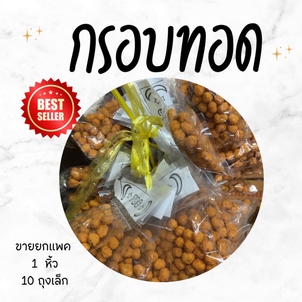 ข้าวซอยกรอบพม่า 1 มัด มี 10 ถุงเล็ก มีฮาลาล อิสลามทานได้ รูปที่ 3