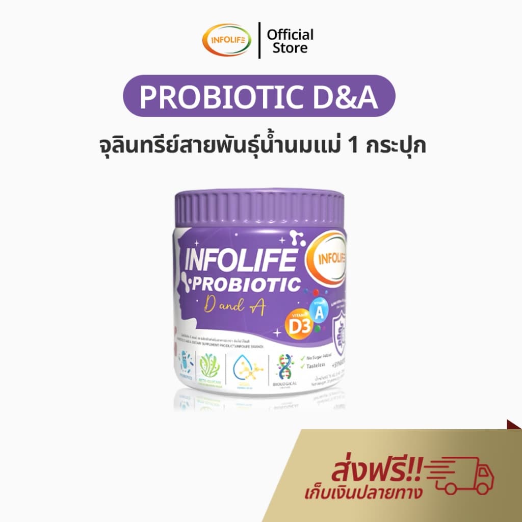 Infolife Probiotic D&A จุลินทรีย์สายพันธุ์นมแม่ อาหารเสริมสำหรับเด็ก อินโฟว์ไลฟ์ ไฟเบอร์เด็ก รูปที่ 1