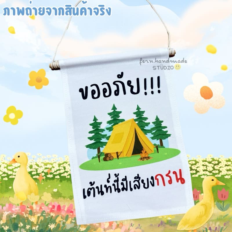 ป้ายแขวนแคมปิ้ง เต้นท์นี้มีเสียงกรน ป้ายแขวนเต้นท์ รูปที่ 1