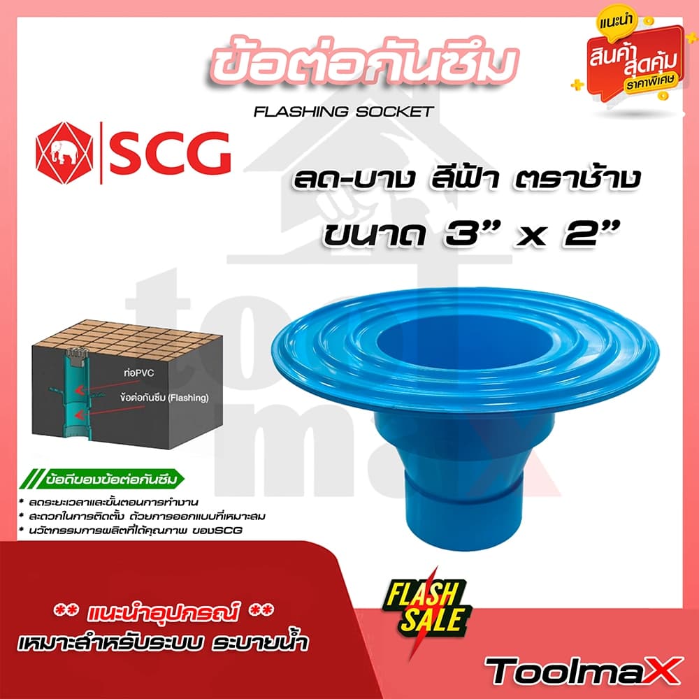SCG ข้อต่อกันซึม เอสซีจี Flashing ขนาด 2" 3" 4" รูปที่ 6