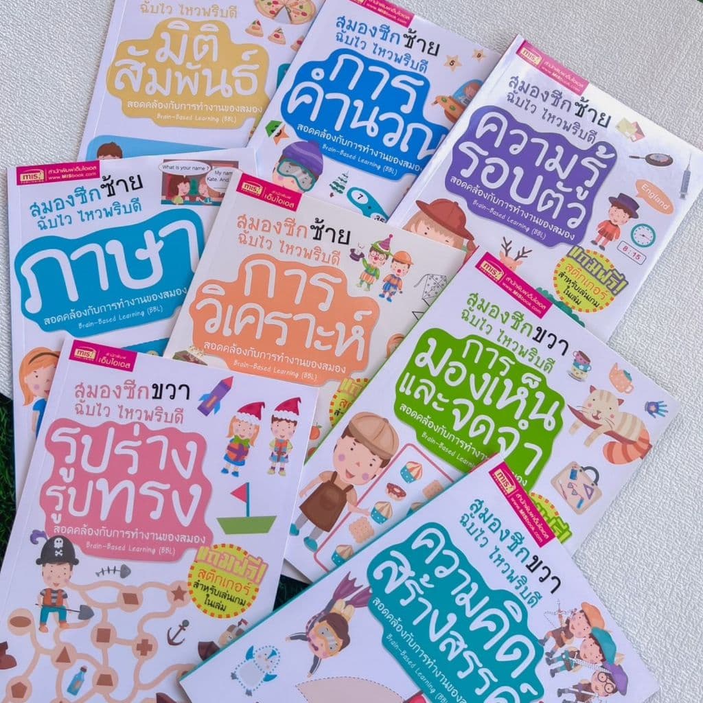 หนังสือชุดสมองซีกซ้าย-ซีกขวาฉับไว ไหวพริบดี ฟรี!!สติกเกอร์ในเล่ม แบบฝึกหัดสำหรับเด็ก เลือกเล่มได้ รูปที่ 8
