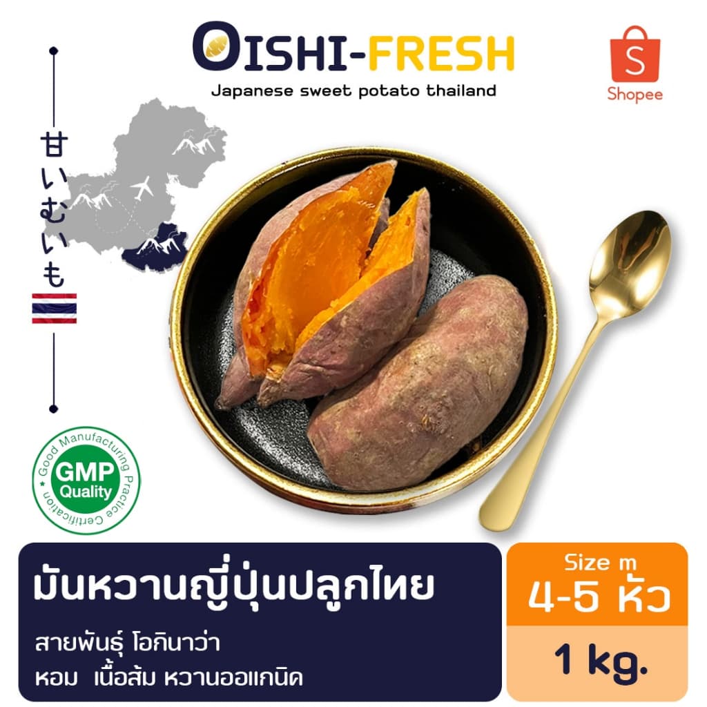 Oishi-Fresh มันหวานโอกินาว่า ปลูกไทย ปลอดสารพิษ 1 กก. 3-4 หัว รสชาติหวาน หอม สด ใหม่ หวานออร์แกนิค จัดส่ง 24 ชม.