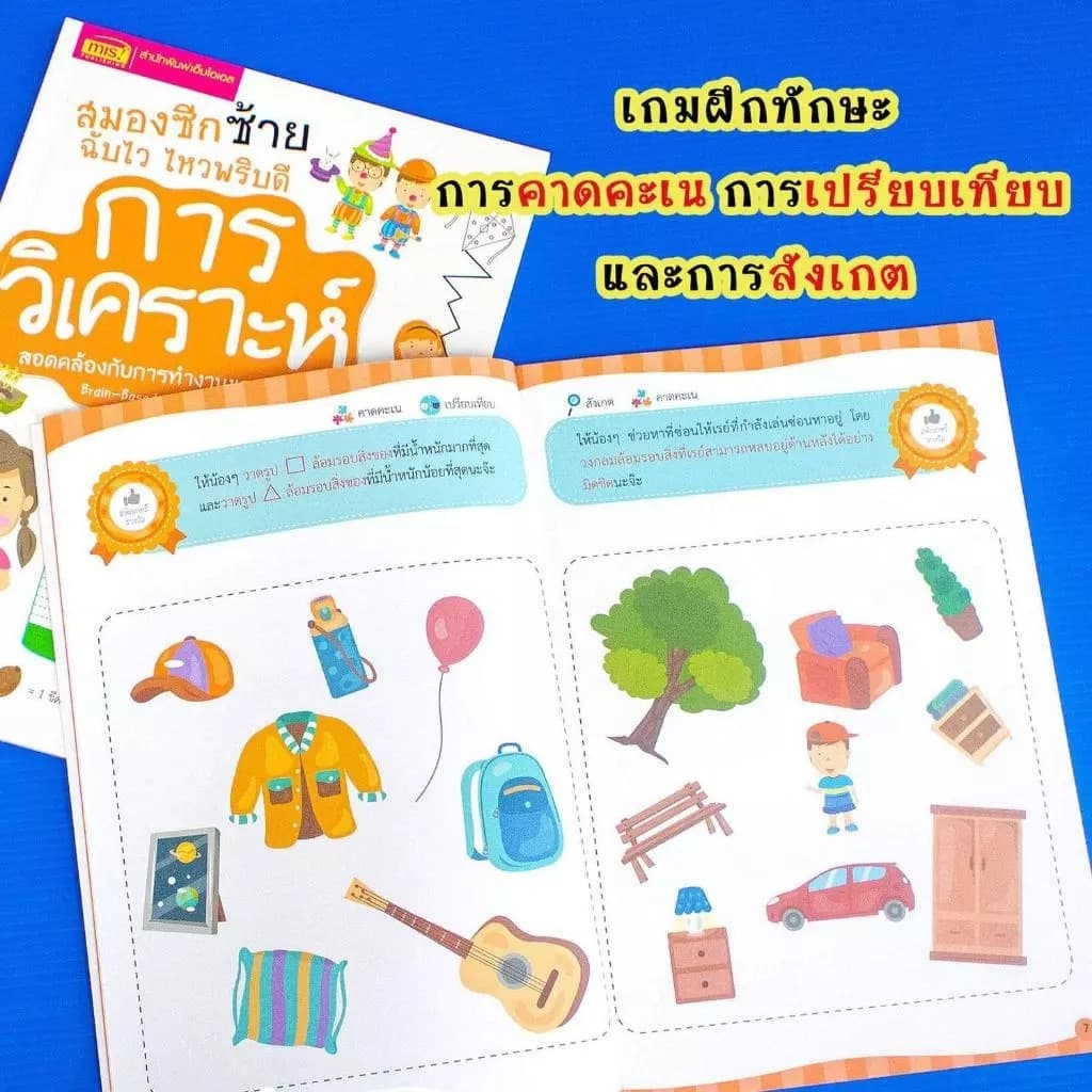 หนังสือชุดสมองซีกซ้าย-ซีกขวาฉับไว ไหวพริบดี ฟรี!!สติกเกอร์ในเล่ม แบบฝึกหัดสำหรับเด็ก เลือกเล่มได้ รูปที่ 4