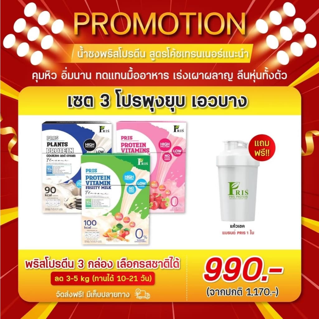 PRIS PROTEIN โปรตีนพืช เวย์โปรตีน คุมหิว โพรไบโอติก กล้ามเนื้อ เผาผลาญคุมน้ำหนัก อิ่ม รูปที่ 4