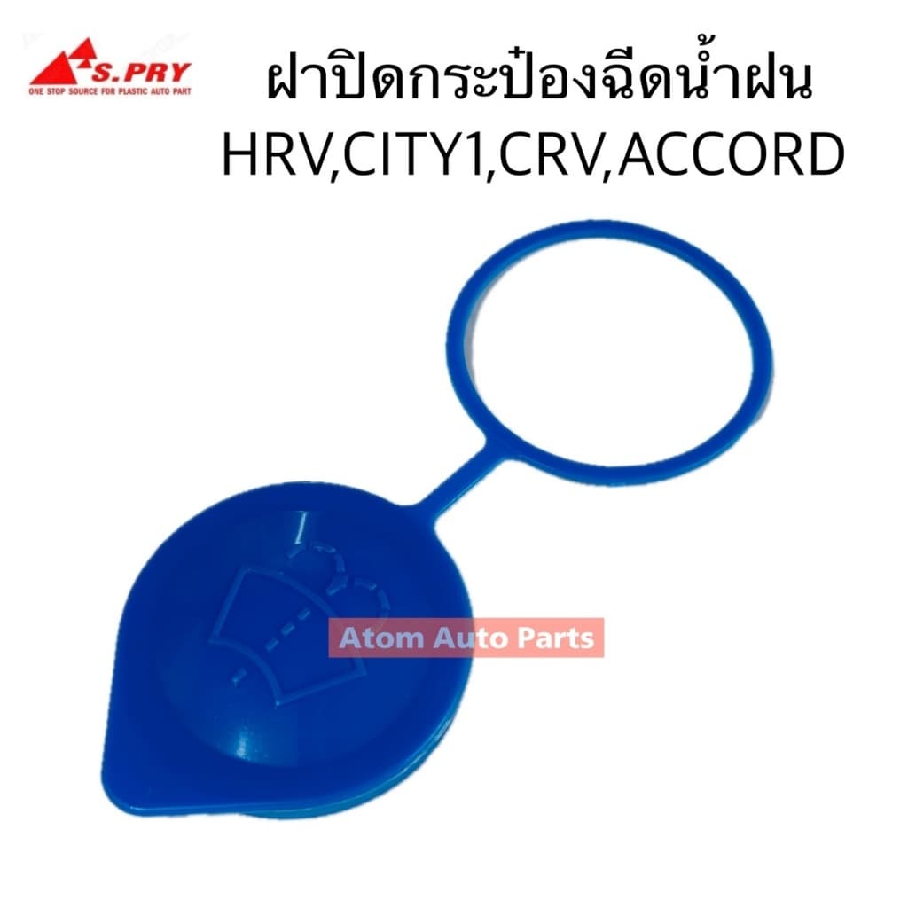 แท้ศูนย์ HONDA ฝาปิดกระป๋องฉีดน้ำ ACCORD,HRV, CITY,CRV มีแท้ศูนย์ กับเกรดโรงงาน กดที่ตัวเลือกนะคะ รูปที่ 4
