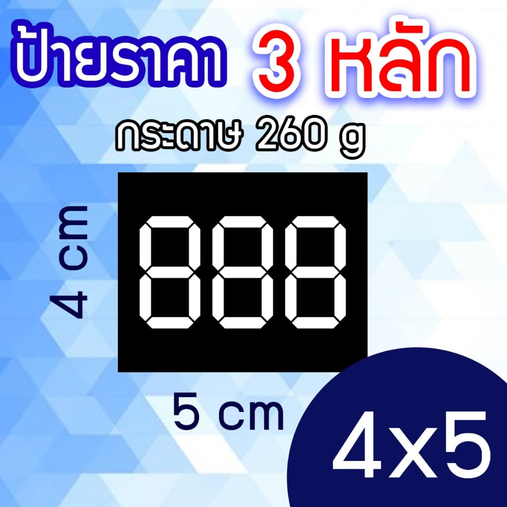 ป้ายราคาสินค้า 3 หลัก กำหนดราคาเอง กระดาษอาร์ทมัน 260 แกรม รูปที่ 3