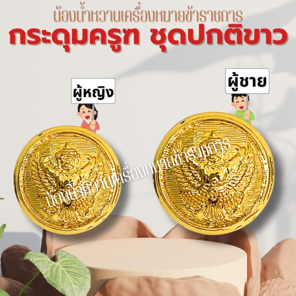 กระดุมราชการหลายแบบ กระดุมครุฑ กระดุมชุดปกติขาวข้าราชการ กระดุมชุดขาว ครุฑ รูปที่ 3