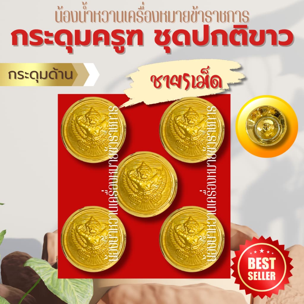 กระดุมราชการหลายแบบ กระดุมครุฑ กระดุมชุดปกติขาวข้าราชการ กระดุมชุดขาว ครุฑ รูปที่ 5