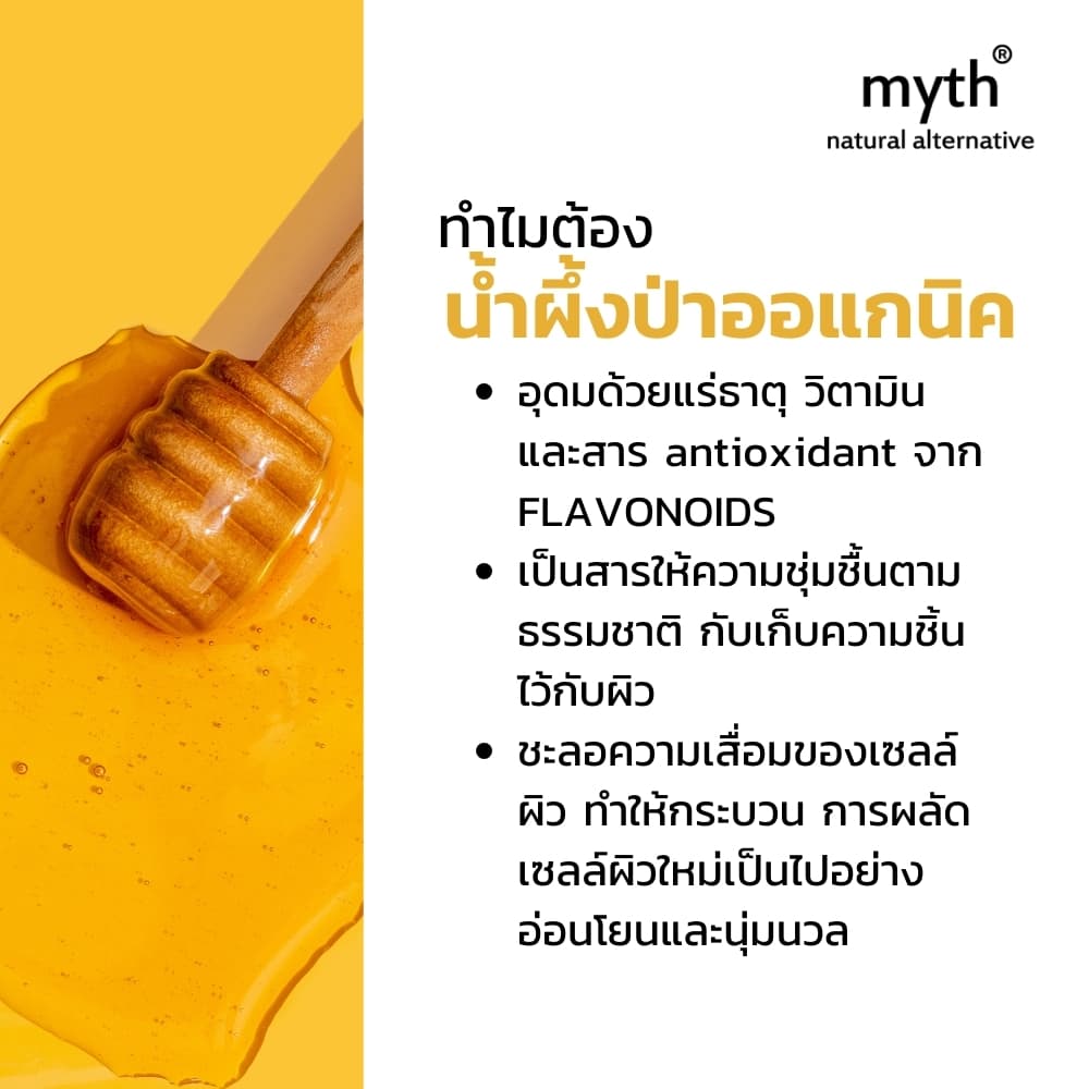 myth เจลอาบน้ำน้ำผึ้งป่าออแกนิค ผิวนุ่มไม่แห้งตึง ปราศจากน้ำหอมสังเคราะห์ Organic Wild Honey Moisturizing Shower Gel รูปที่ 4