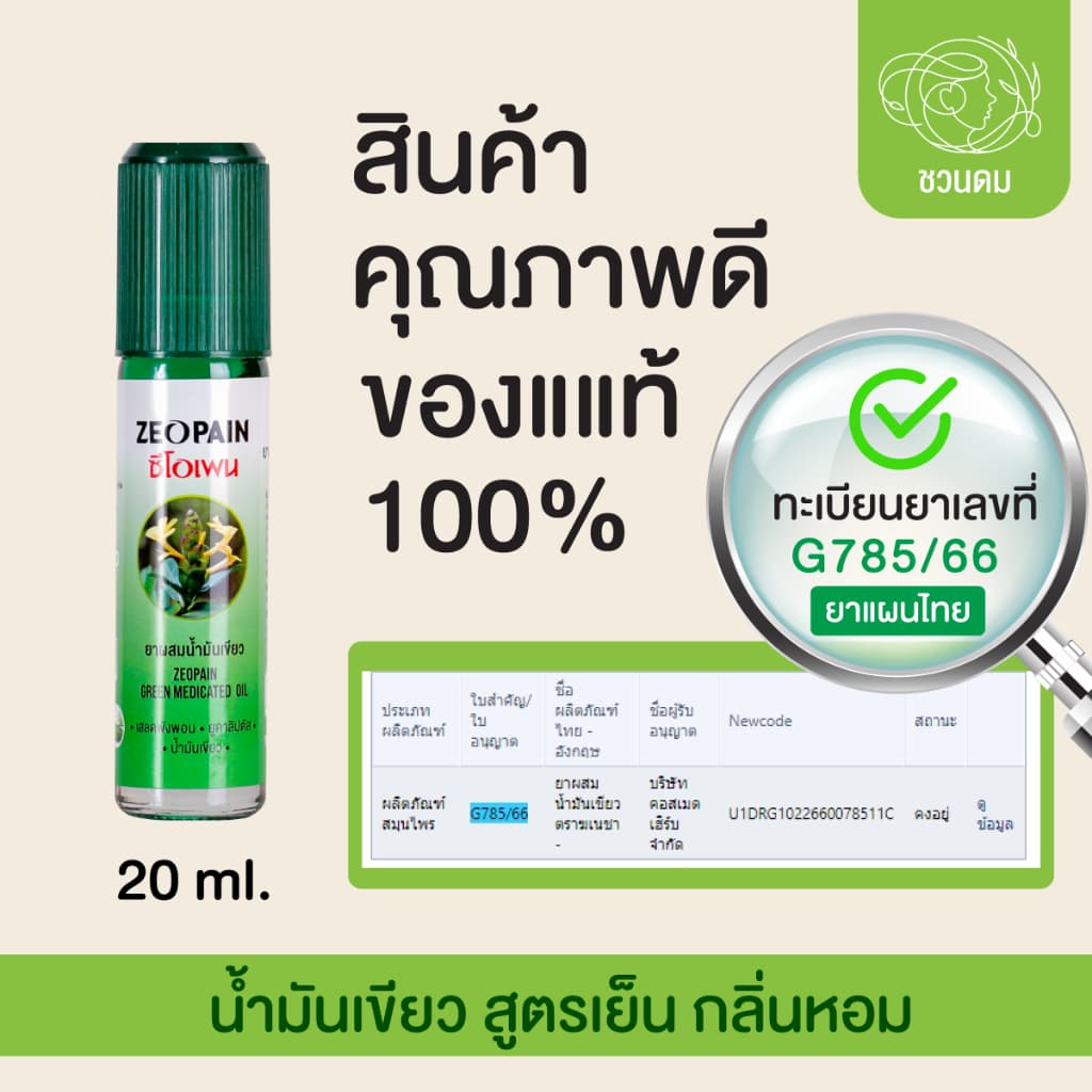 ซีโอเพน น้ำมันเขียว สูตรเย็น รูปที่ 5