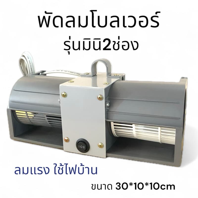 พัดลมโบลเวอร์ รุ่นมินิ2ช่อง 220v พัดลมพกพา พัดลมเล็ก ลมแรงมากๆมีสวิตเปิดปิดปรับความแรง2ระดับ ใช้ไฟบ้าน รูปที่ 1