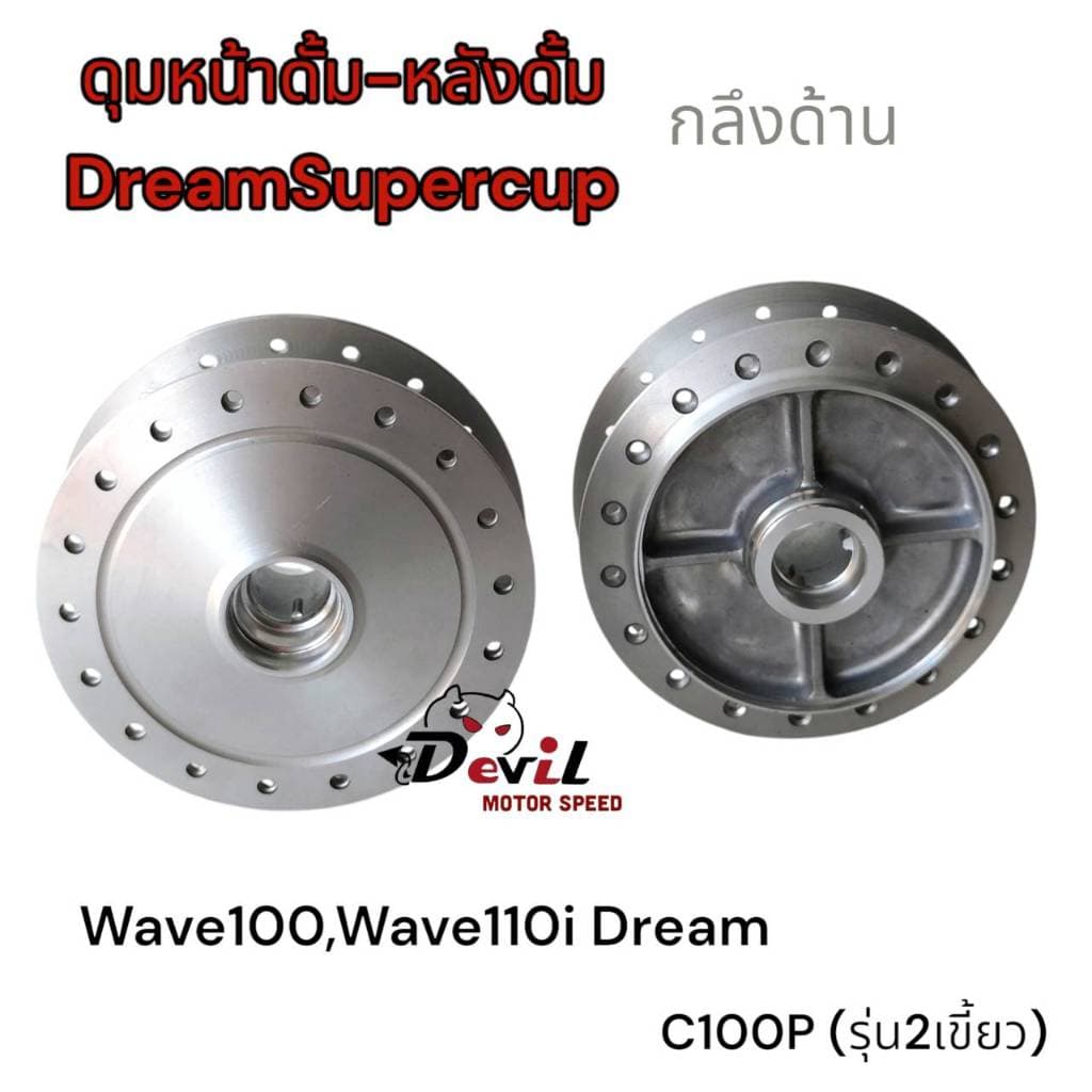 ดุมหน้า-หลัง หน้าดั้มหลังดั้ม เวฟดรีม W100,W110iดรีม, ดรีมซุปเปอร์คัฟ WAVE-Z ดุมกลึงด้าน รูปที่ 7