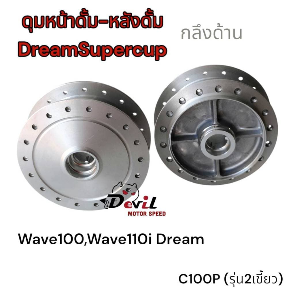 ดุมหน้า-หลัง หน้าดั้มหลังดั้ม เวฟดรีม W100,W110iดรีม, ดรีมซุปเปอร์คัฟ WAVE-Z ดุมกลึงด้าน รูปที่ 8