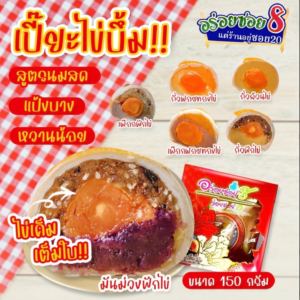 อร่อยซอย8 โปรสุดคุ้ม เปี๊ยะไข่บึ้ม 5 กล่อง ราคาพิเศษเลือกไส้ได้ แจ้งไส้ในโน๊ตเท่านั้น รูปที่ 2