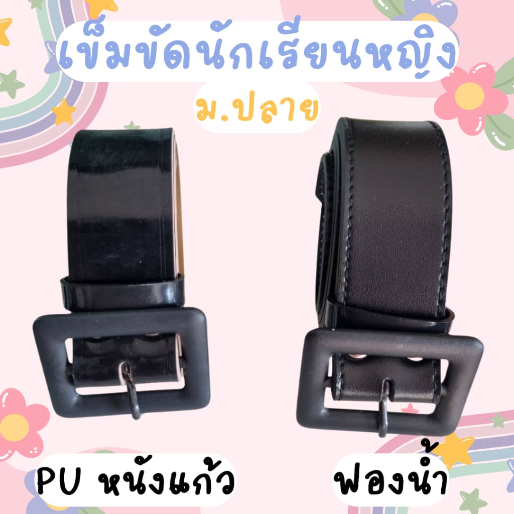 เข็มขัดนักเรียน หญิง ม.ปลาย หัวเหลี่ยม หนังแก้ว ฟองน้ำ มีความยาว 40"-46" รูปที่ 1