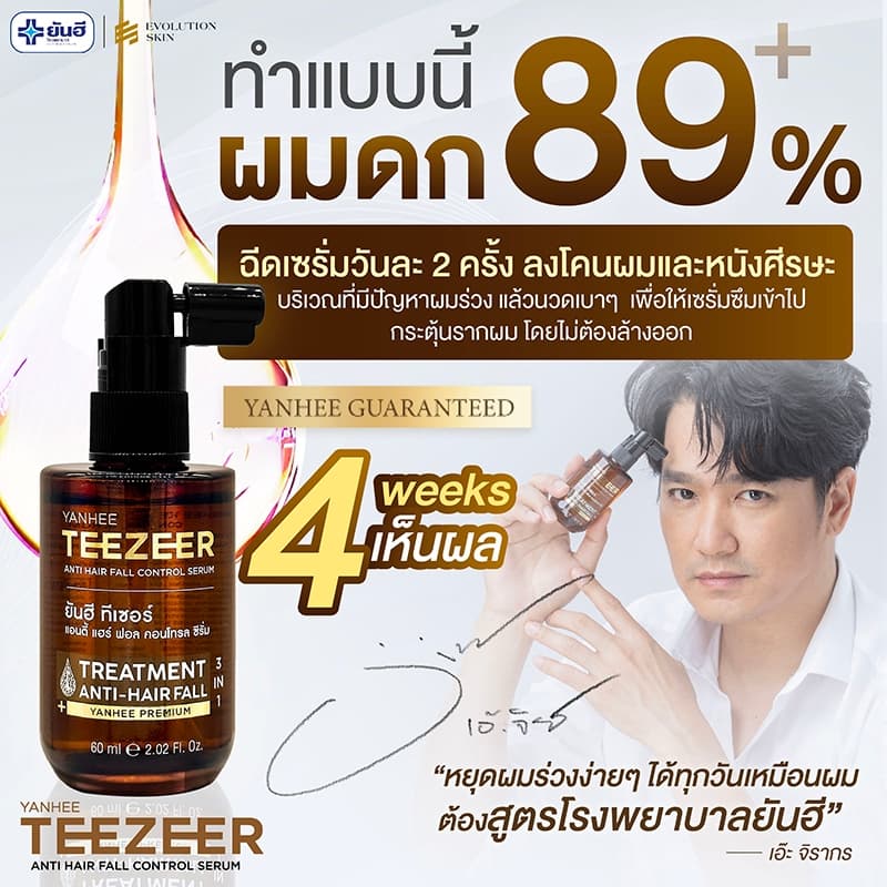 YANHEE TEEZEER SERUM ยันฮี ทีเซอร์ เซรั่ม บำรุง ผมแข็งแรง เพิ่มการงอกใหม่ หัวล้าน ผมบาง ผมหงอก ร่วง รูปที่ 2