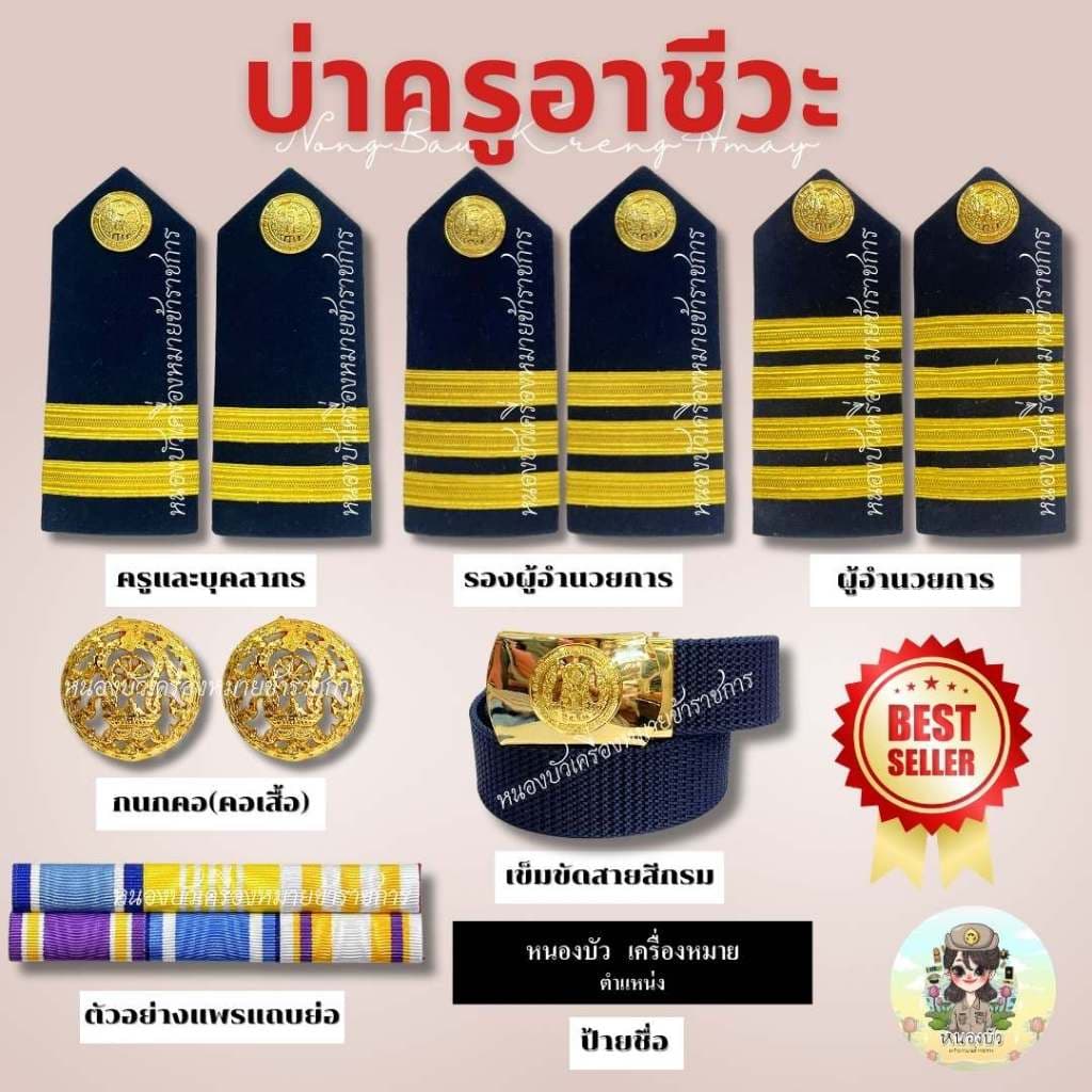 เครื่องหมายครูอาชีวศึกษาเอกชน อาชีวะ ครูอาชีวะ บ่าครูอาชีวะ บ่าอาชีวะ รูปที่ 1