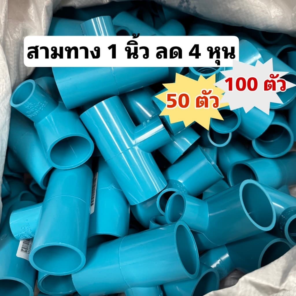 สามทางลด ข้อต่อสามทาง 1 นิ้ว ลด 4หุน แข็งแรง ทนทาน รูปที่ 1